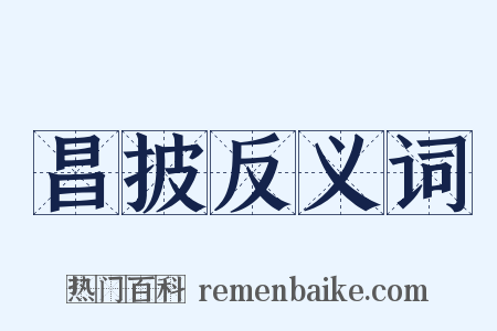 昌披反义词是什么意思的图片